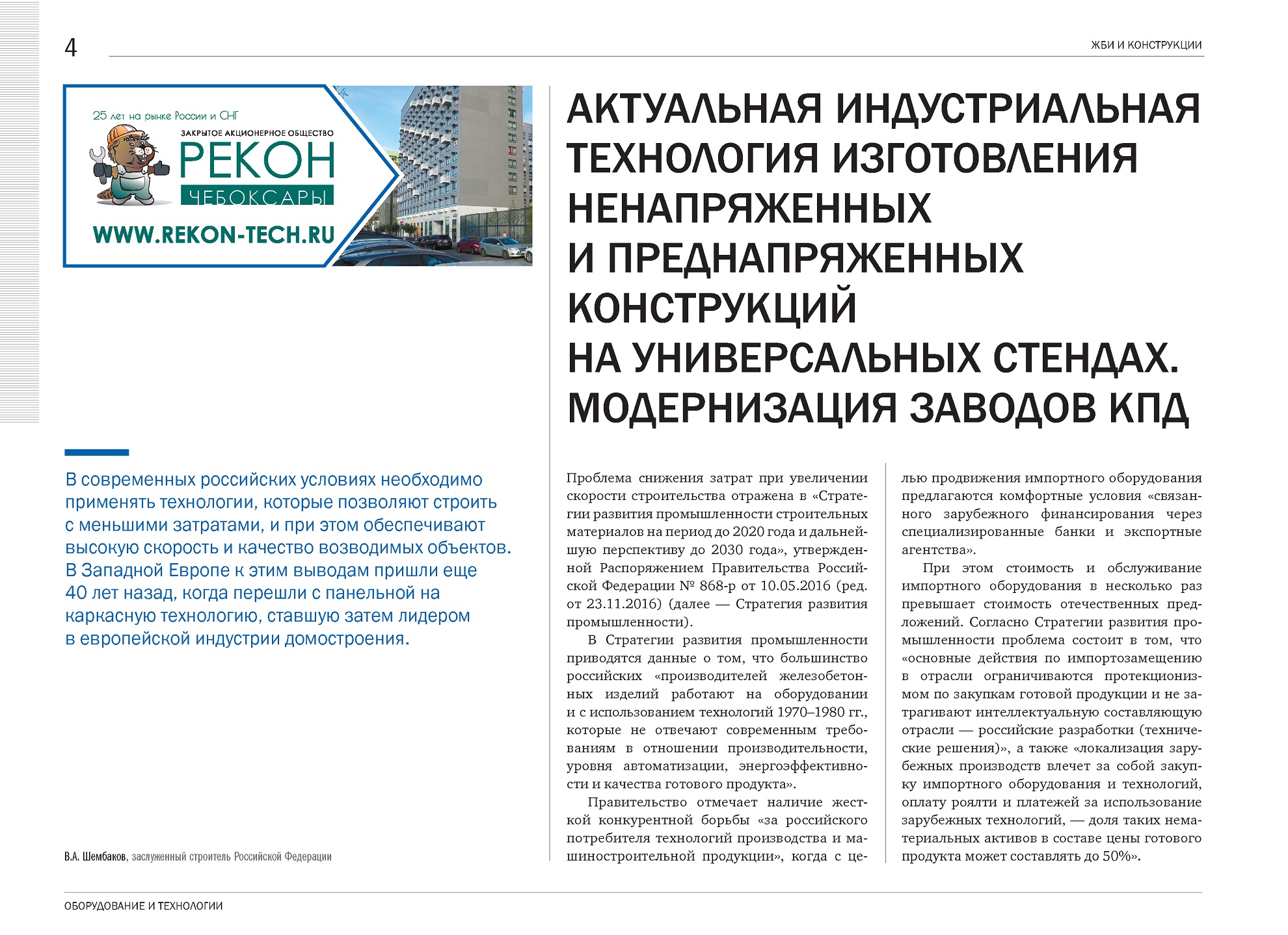 Cтатья В.А. Шембакова  в новом номере журнала «ЖБИ и конструкции»